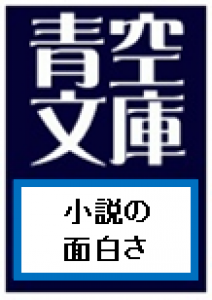 小説の面白さ