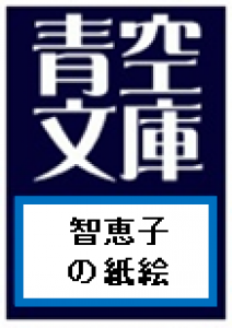 智恵子の紙絵