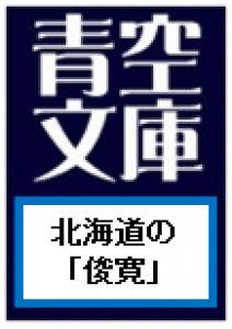 北海道の「俊寛」