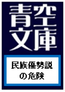 民族優勢説の危険