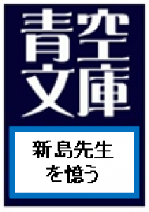 新島先生を憶う