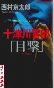 十津川警部「目撃」