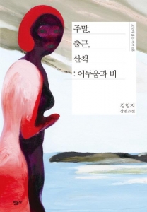 주말, 출근, 산책: 어두움과 비