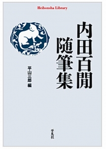 内田百閒随筆集