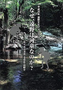 平成30年 遠野文化フォーラム なぜ、遠野は河童なのか？