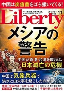 The Liberty　(ザリバティ) 2021年11月号 [雑誌] ザ・リバティ