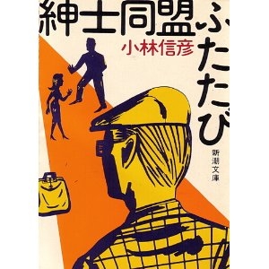 紳士同盟ふたたび	新潮　文庫