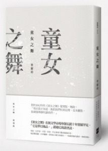 童女之舞』｜ネタバレありの感想・レビュー - 読書メーター