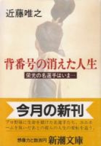 背番号の消えた人生―栄光の名選手はいま…… (新潮文庫)