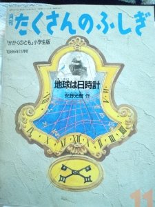 地球は日時計 月刊たくさんのふしぎ 1985年11月号