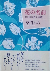 花の名前 – 向田邦子漫画館