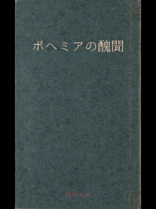 ボヘミアの醜聞（青空文庫）