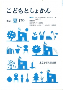 こどもとしょかん　第170号　2021夏