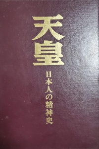 天皇――日本人の精神史（神社新報社 昭和四十八年）