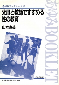 父母と教師ですすめる性の教育　《あゆみブックレット８》