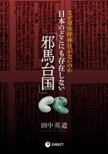 日本のどこにも存在しない「邪馬台国」