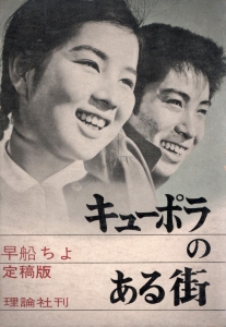 キューポラのある街（小説国民文庫）1966年