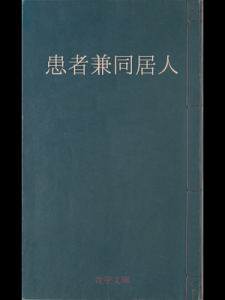 患者兼同居人(青空文庫)