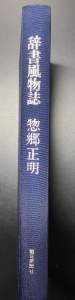 辞書風物詩　朝日新聞社（1973年）
