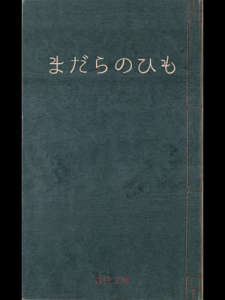 まだらのひも（青空文庫）