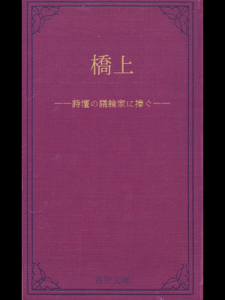 橋上――詩壇の議論家に捧ぐ――（青空文庫）