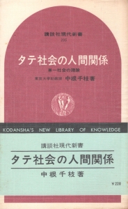 タテ社会の人間関係　―単一社会の理論