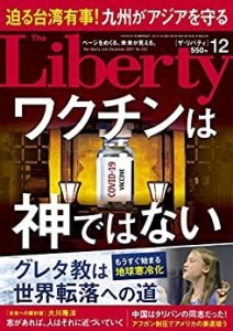 The Liberty　(ザリバティ) 2021年12月号 [雑誌] ザ・リバティ