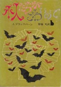 小人たちがこわいので