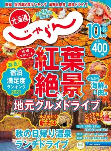 北海道じゃらん 2021年10月号