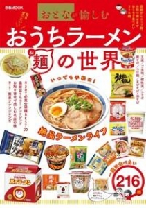 おうちラーメン&麺の世界