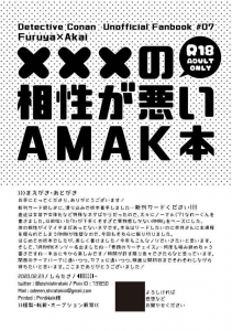 ×××の相性が悪いAMAK本