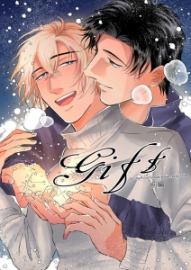 Gift【前編】