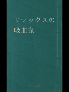 サセックスの吸血鬼（青空文庫）