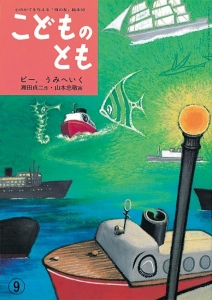 ピー、うみへいく  こどものとも年中向き　1975年8月号