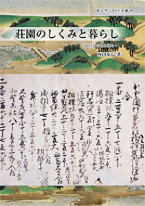 荘園のしくみと暮らし―松江の中世を探る― (松江市ふるさと文庫26)