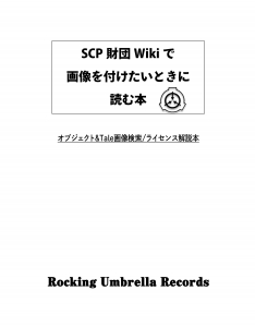 SCP財団Wikiで画像を付けたいときに読む本　オブジェクト&Tale画像検索/ライセンス解説本