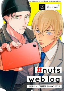 nuts web log 赤安ウェブ再録集