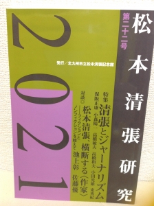 松本清張研究 第ニ十ニ号