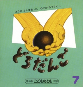 どろだんご  こどものとも年少版　1989年7月号