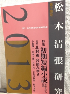 松本清張研究 第十四号