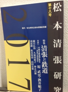  松本清張研究 第十八号