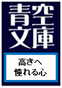 高きへ憧れる心