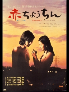 赤ちょうちん (1974)