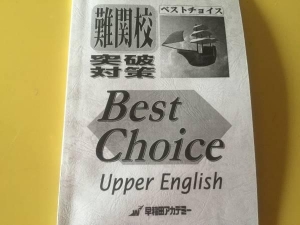 難関高校突破対策 英語ベストチョイス』｜感想・レビュー - 読書メーター