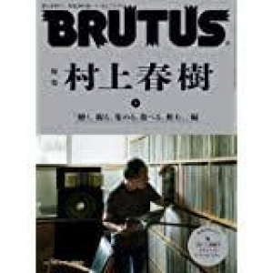 BRUTUS(ブルータス) 2021年 11月1日号 No.949 特集 村上春樹 下 「聴く。観る。集める。食べる。飲む。」編