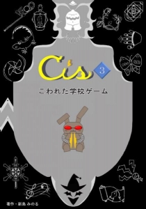 Cis.3 こわれた学校ゲーム