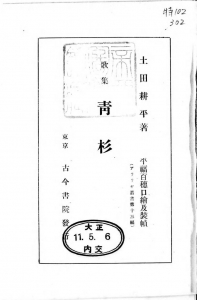 歌集 青杉―アララギ叢書第十三編―（古今書院 大正十一年）