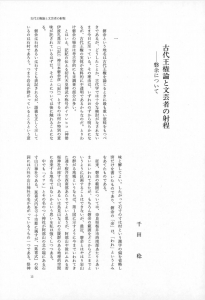 古代王権論と文芸者の射程――磐余について