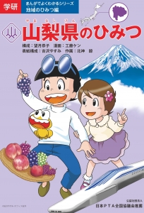 山梨県のひみつ　（学研　まんがでよくわかるシリーズ　地域のひみつ編）