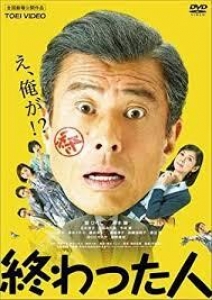 終わった人 (2018)